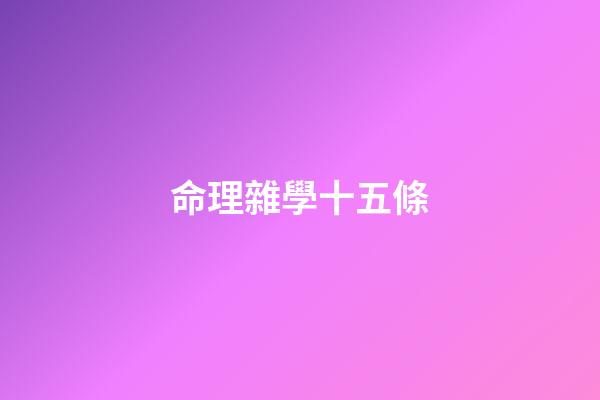 命理雜學十五條