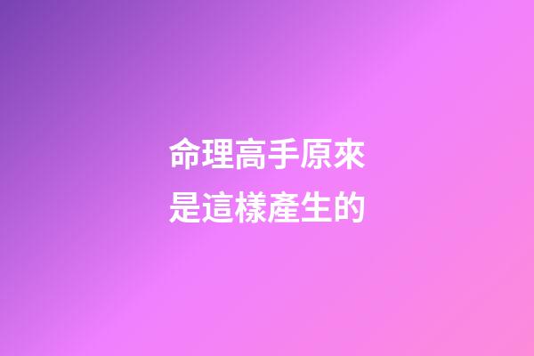 命理高手原來是這樣產生的