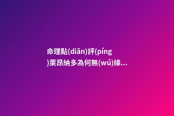 命理點(diǎn)評(píng)萊昂納多為何無(wú)緣奧斯卡