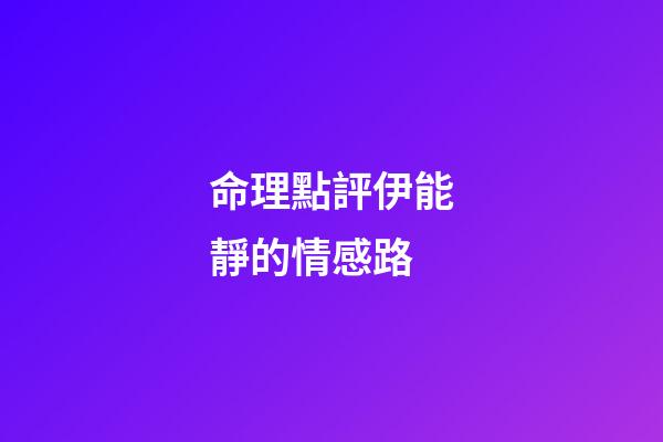 命理點評伊能靜的情感路
