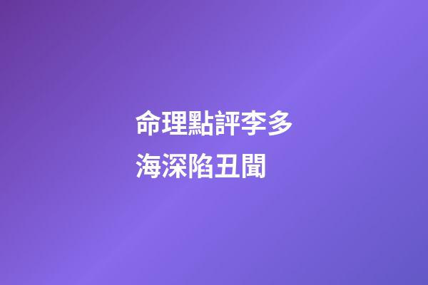 命理點評李多海深陷丑聞