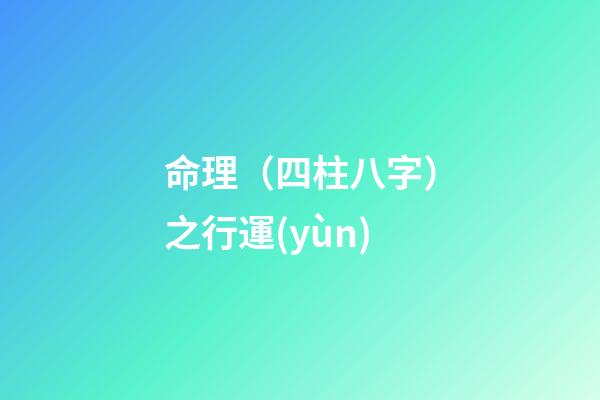 命理（四柱八字）之行運(yùn)