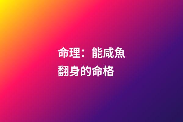 命理：能咸魚翻身的命格