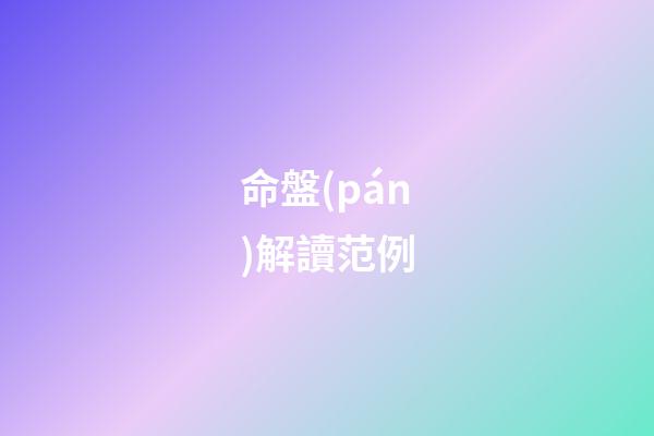 命盤(pán)解讀范例