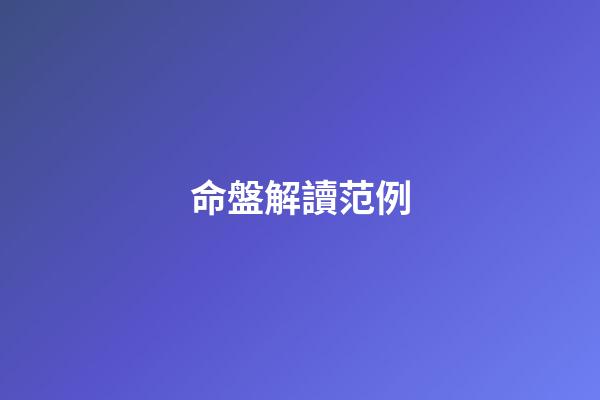 命盤解讀范例