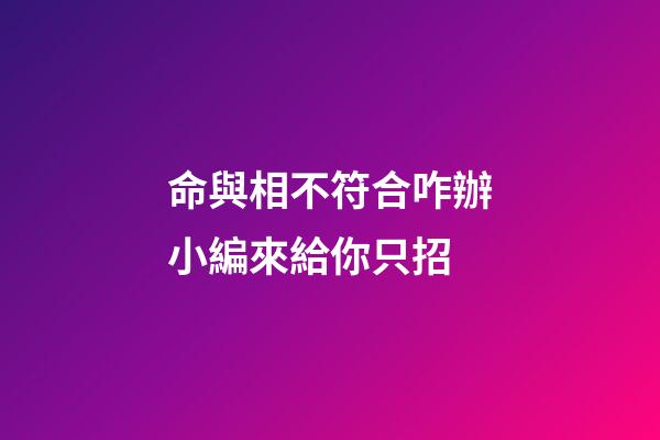 命與相不符合咋辦?小編來給你只招