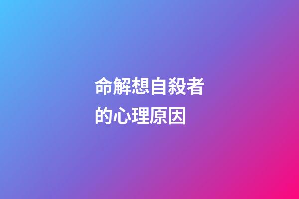 命解想自殺者的心理原因