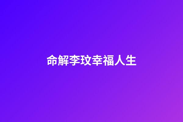 命解李玟幸福人生