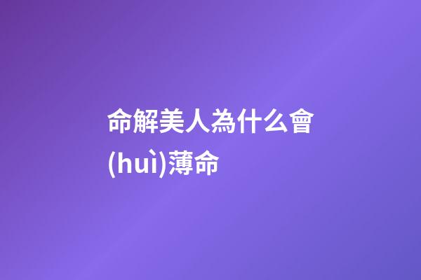 命解美人為什么會(huì)薄命