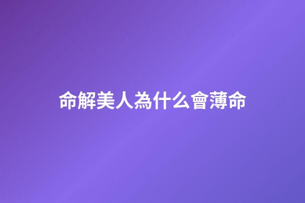 命解美人為什么會薄命