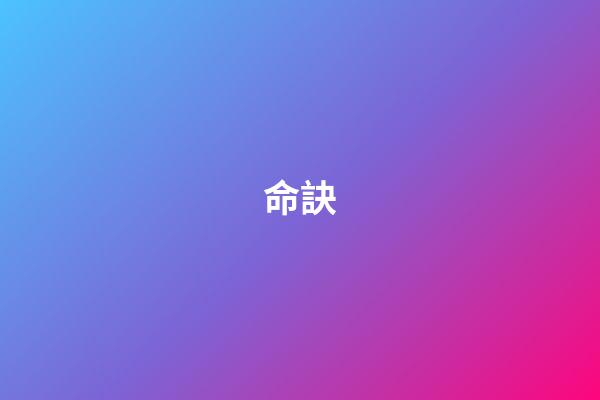 命訣