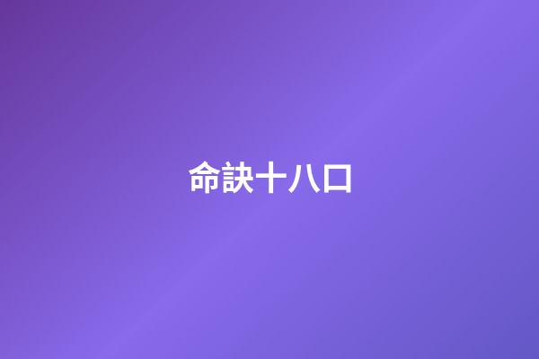 命訣十八口