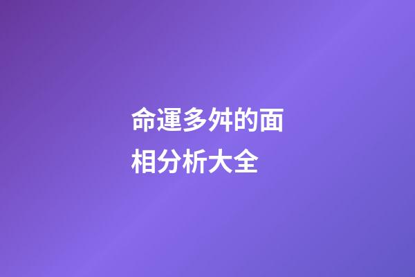 命運多舛的面相分析大全