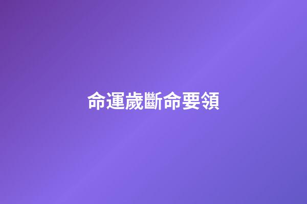 命運歲斷命要領