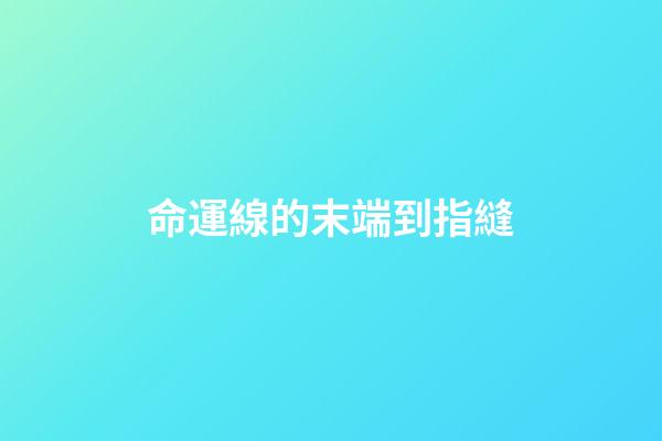 命運線的末端到指縫