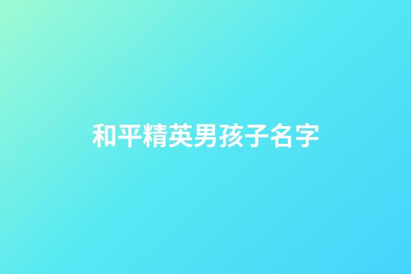和平精英男孩子名字(和平精英適合男孩的名字)-第1張-男孩起名-玄機(jī)派