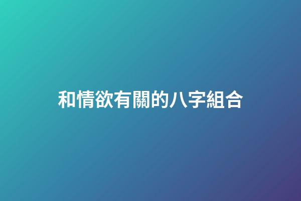 和情欲有關的八字組合