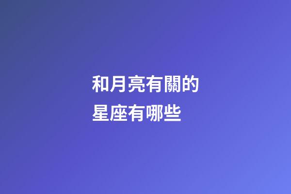 和月亮有關的星座有哪些-第1張-星座運勢-玄機派