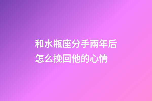 和水瓶座分手兩年后怎么挽回他的心情-第1張-星座運勢-玄機派