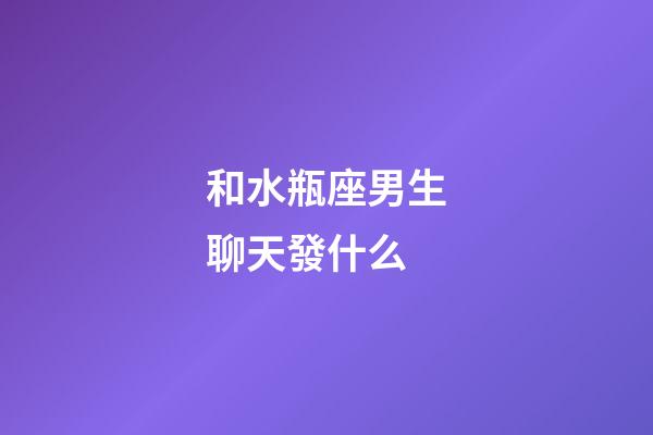 和水瓶座男生聊天發什么-第1張-星座運勢-玄機派