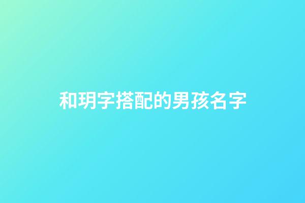 和玥字搭配的男孩名字(和玥字搭配的男孩名字有哪些)-第1張-男孩起名-玄機派
