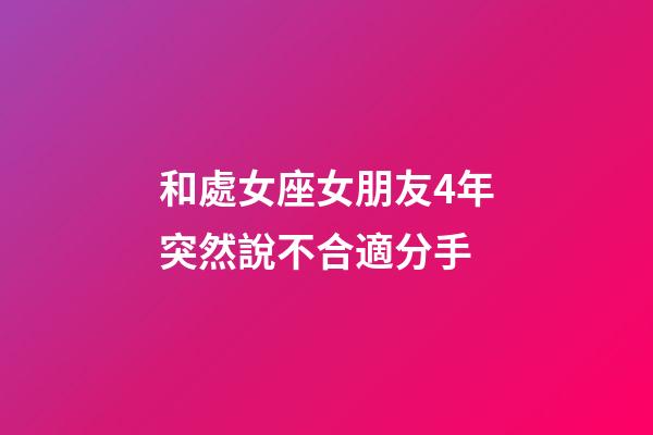 和處女座女朋友4年突然說不合適分手-第1張-星座運勢-玄機派