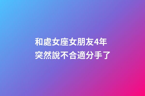 和處女座女朋友4年突然說不合適分手了-第1張-星座運勢-玄機派