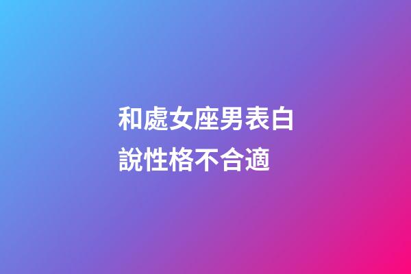 和處女座男表白說性格不合適-第1張-星座運勢-玄機派