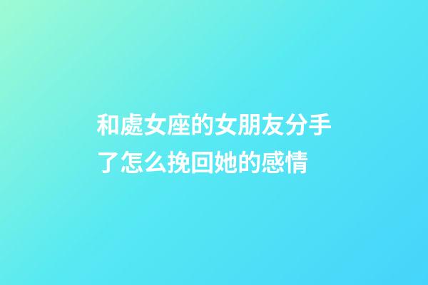 和處女座的女朋友分手了怎么挽回她的感情-第1張-星座運勢-玄機派