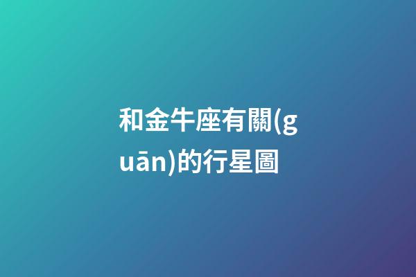 和金牛座有關(guān)的行星圖-第1張-星座運(yùn)勢-玄機(jī)派