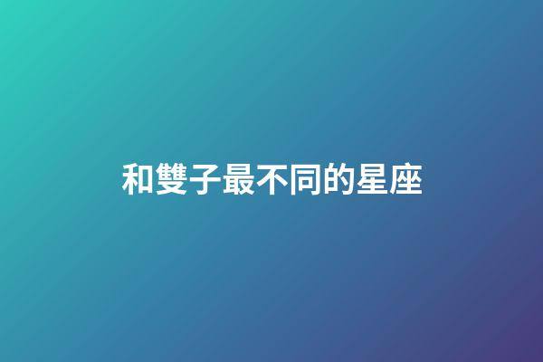 和雙子最不同的星座-第1張-星座運勢-玄機派
