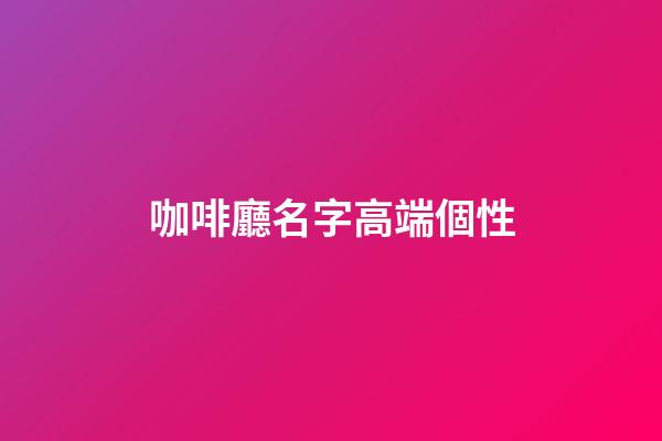 咖啡廳名字高端個性