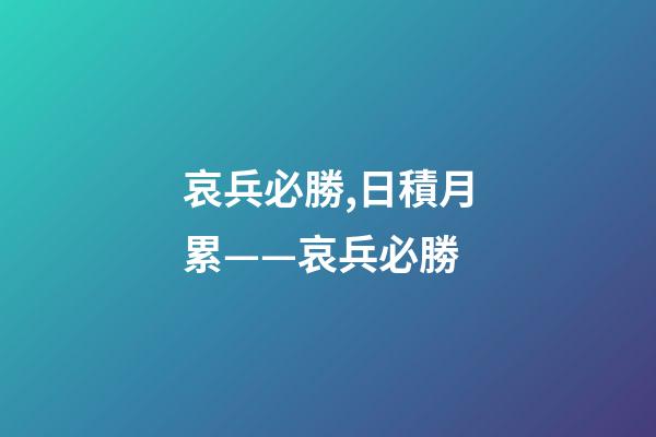 哀兵必勝,日積月累——哀兵必勝-第1張-觀點-玄機派