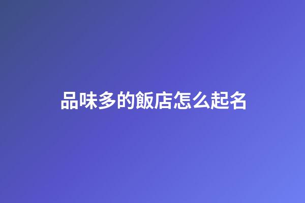 品味多的飯店怎么起名
