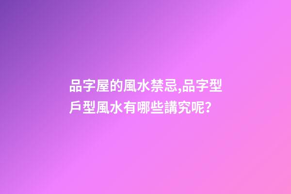 品字屋的風水禁忌,品字型戶型風水有哪些講究呢？