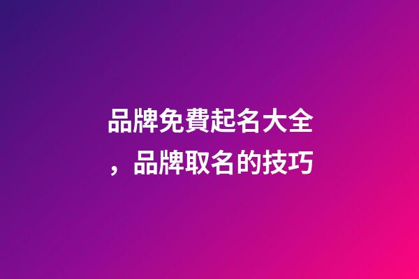 品牌免費起名大全，品牌取名的技巧