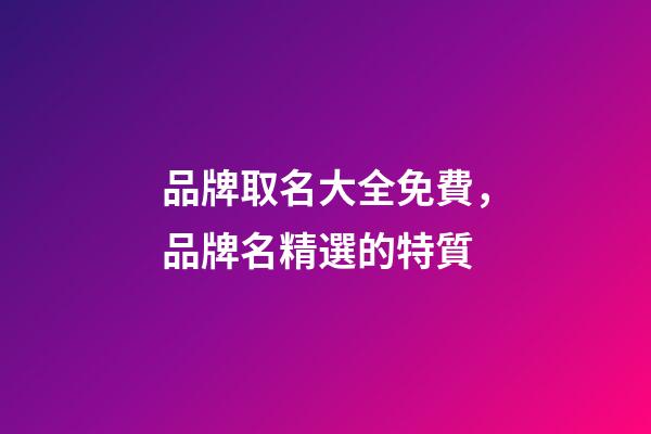 品牌取名大全免費，品牌名精選的特質