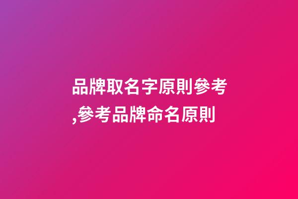 品牌取名字原則參考,參考品牌命名原則-第1張-商標起名-玄機派