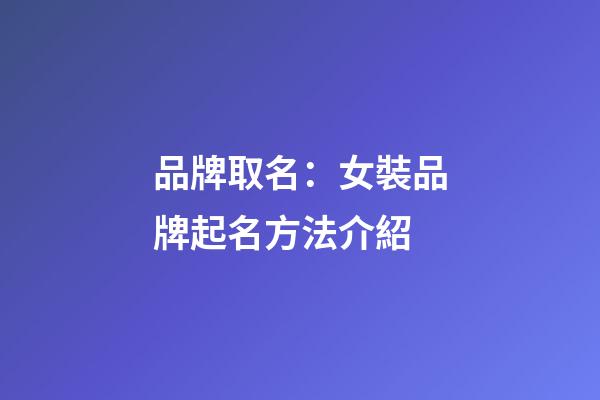 品牌取名：女裝品牌起名方法介紹