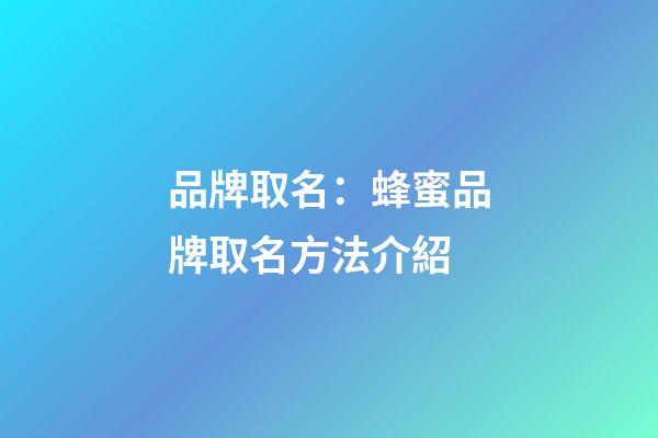 品牌取名：蜂蜜品牌取名方法介紹