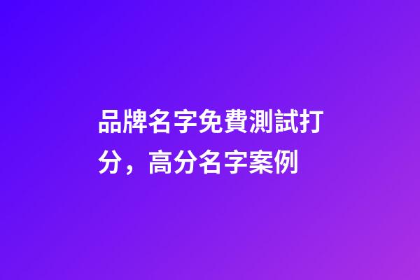 品牌名字免費測試打分，高分名字案例-第1張-商標起名-玄機派