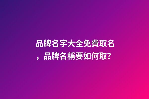 品牌名字大全免費取名，品牌名稱要如何取？
