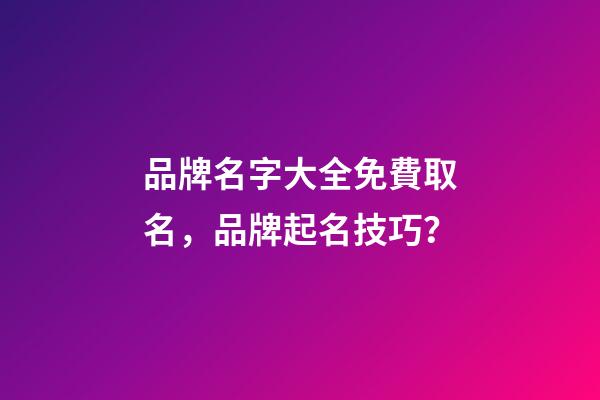 品牌名字大全免費取名，品牌起名技巧？-第1張-商標起名-玄機派