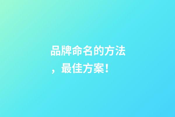 品牌命名的方法，最佳方案！-第1張-商標起名-玄機派