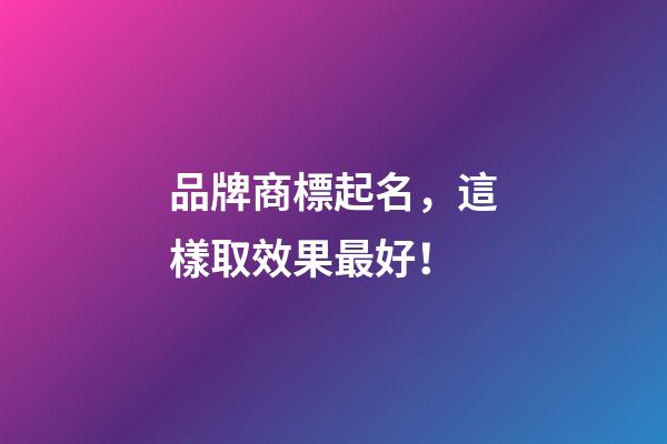 品牌商標起名，這樣取效果最好！