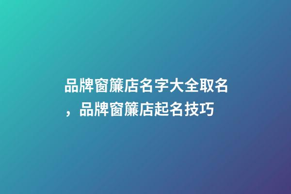 品牌窗簾店名字大全取名，品牌窗簾店起名技巧-第1張-店鋪起名-玄機派