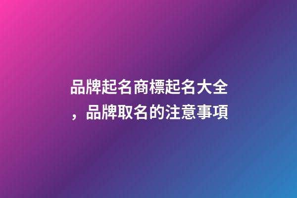 品牌起名商標起名大全，品牌取名的注意事項