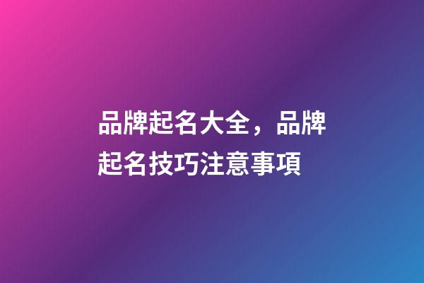 品牌起名大全，品牌起名技巧注意事項-第1張-商標起名-玄機派