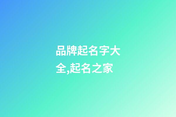 品牌起名字大全,起名之家-第1張-商標起名-玄機派