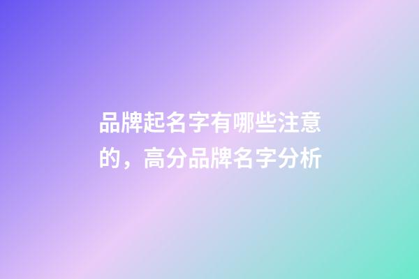 品牌起名字有哪些注意的，高分品牌名字分析-第1張-商標起名-玄機派